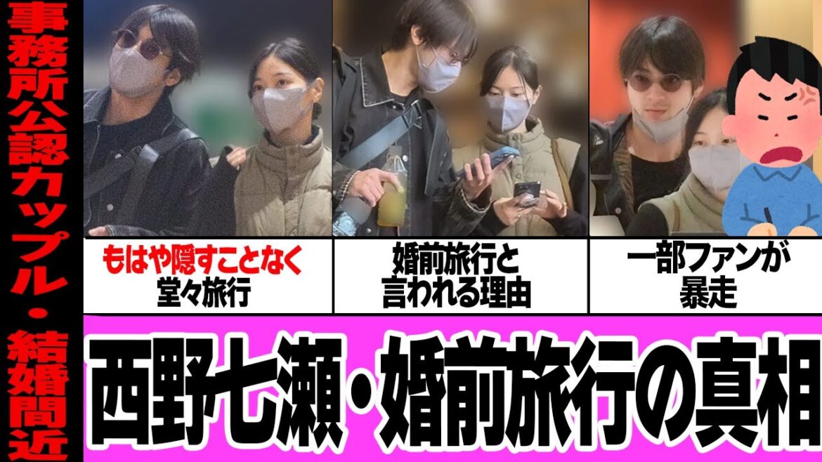 西野七瀬と山田裕貴の婚前旅行の全貌に驚きを隠せない…!乃木坂46の元人気メンバーが事務所公認カップルとして成立している理由、婚約発表の日程に一同驚愕【芸能】