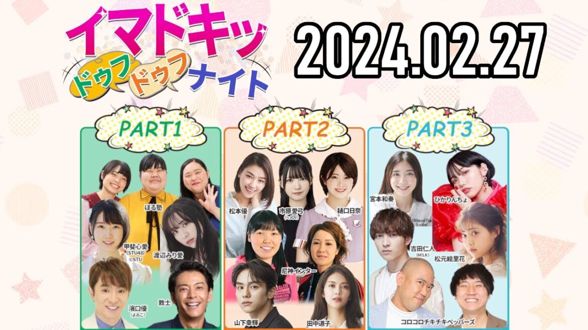 【2024.02.27】イマドキッ ドゥフドゥフナイト【よゐこ濱口、甲斐心愛(STU48)、渡辺みり愛、ぼる塾、尼神インター、樋口日奈、市原愛弓(≒JOY)、コロチキ etc.】