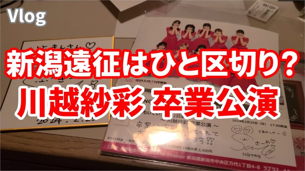 【新潟遠征】新潟はこれでひと区切り? NGT48 川越紗彩卒業公演 / 新井りりの最終公演