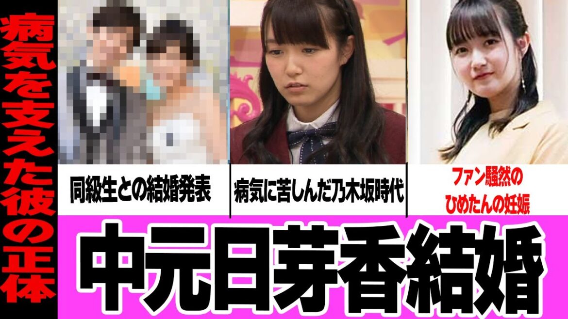 元乃木坂46・中元日芽香が”できちゃった結婚”か!病を患い卒業したアイドル「ひめたん」が選んだ結婚相手の正体、馴れ初めに一同驚愕!妊娠の真相に驚きを隠せない…!【芸能】