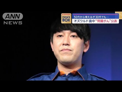 オズワルド畠中“腎臓がん”公表 50代から増えるが30代でも…【スーパーJチャンネル】(2024年2月29日)