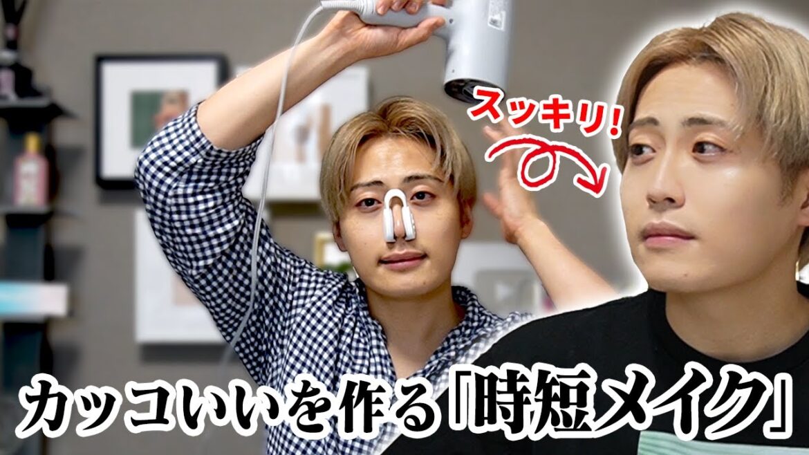 【メイク】かっこいいも作らなきゃ!朝の時短メイク
