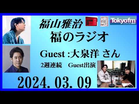 福山雅治 福のラジオ 2024.03.09〔432回〕Guest :大泉洋 さん(2週連続出演)