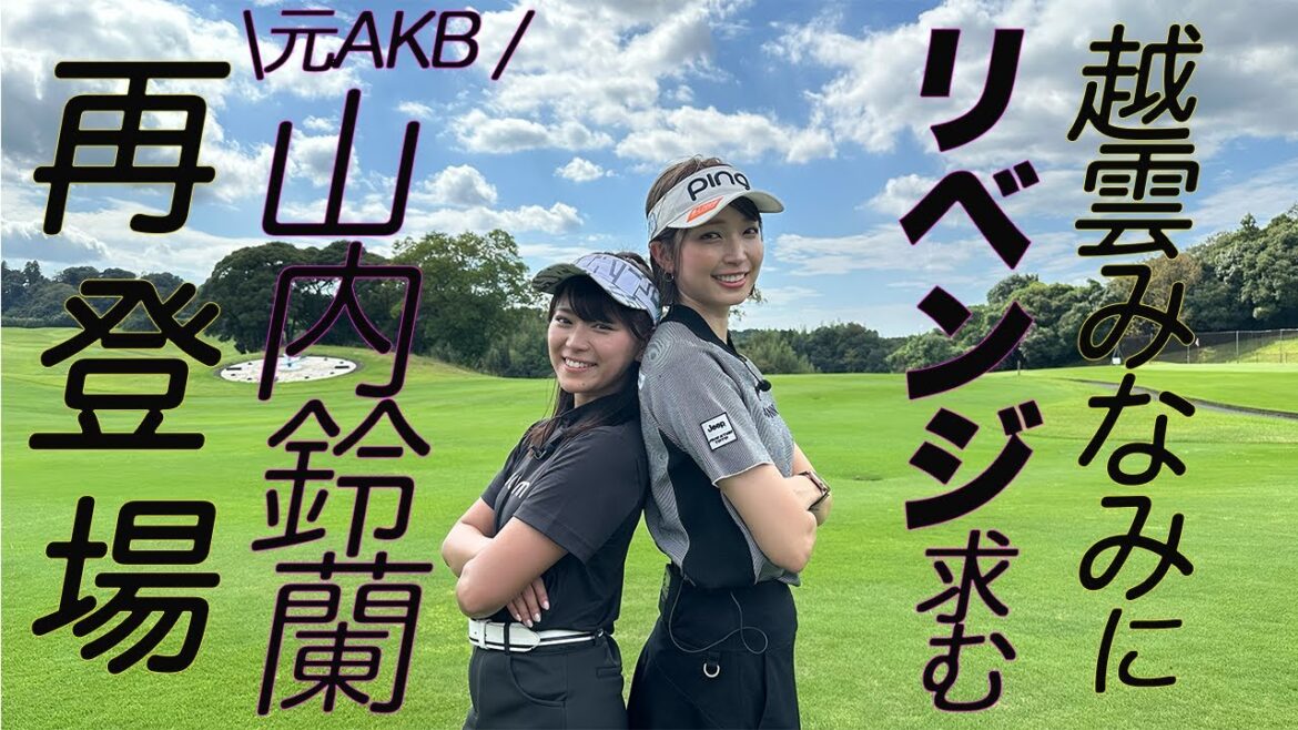 【再コラボ】山内鈴蘭がリベンジ挑みに再び登場!