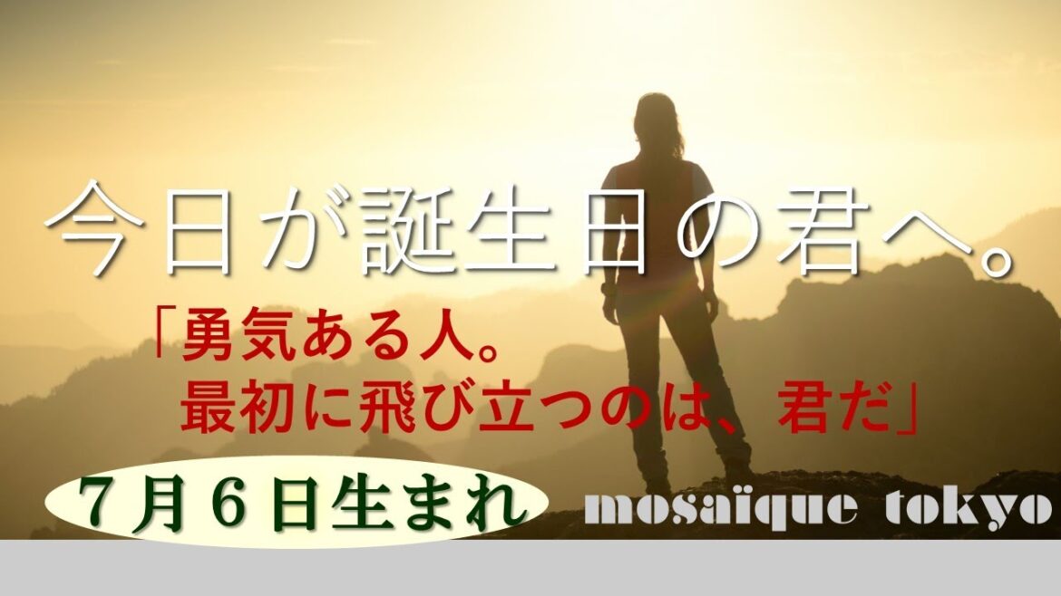 勇気ある人✦崖の上から空に向かって最初に飛び立てるのは、君だ✦7月6日生まれの君へ【誕生日おめでとう】