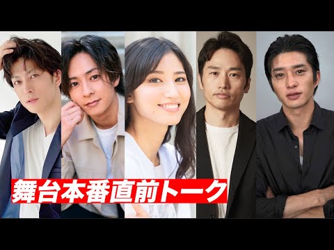 山口貴也×七木奏音×君沢ユウキ×植木祥平×田島亮〜舞台本番直前トーク〜