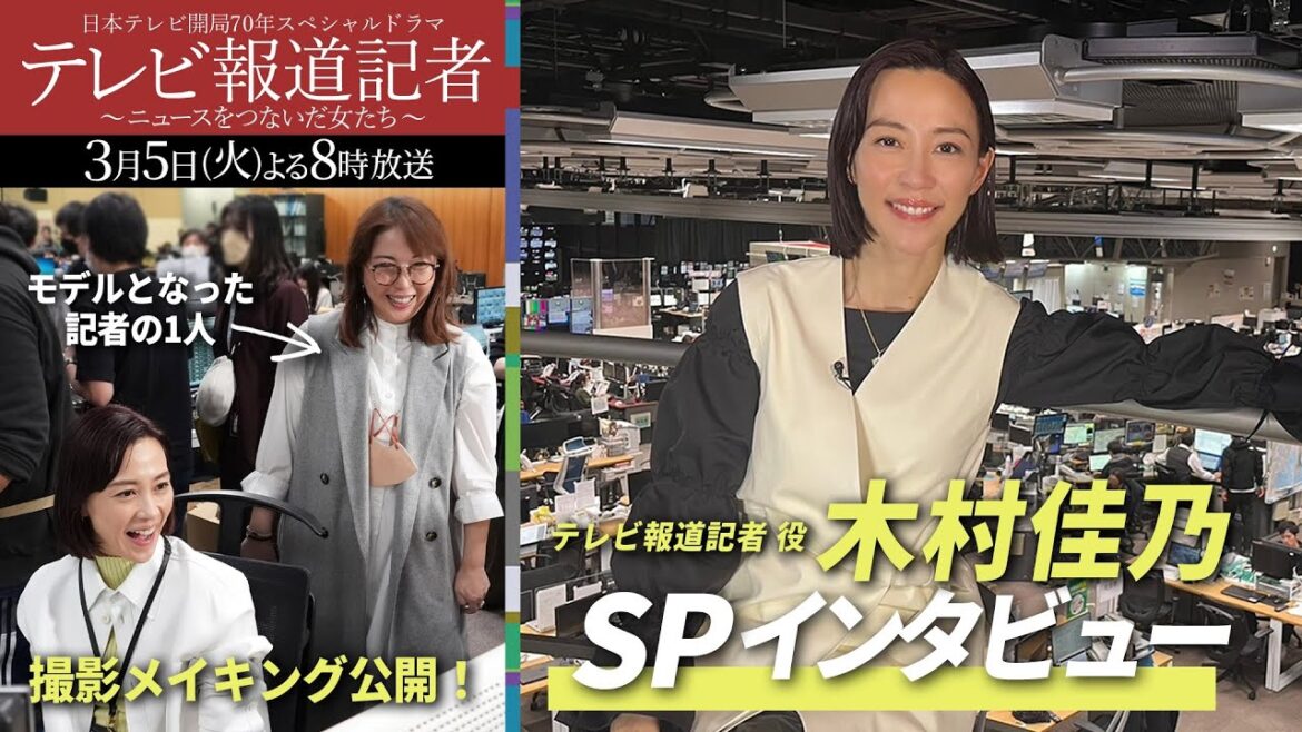 開局70年SPドラマ「テレビ報道記者」木村佳乃SPインタビュー!撮影メイキングも公開!【日テレドラマ公式】