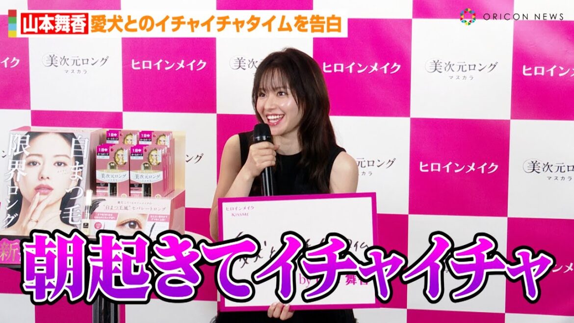 山本舞香、愛犬とのイチャイチャタイムを告白!?「朝起きて…」美容へのこだわり語る ポップアップイベント『長すぎて、ごめん!byヒロインメイク』PR取材会&メディア内覧会