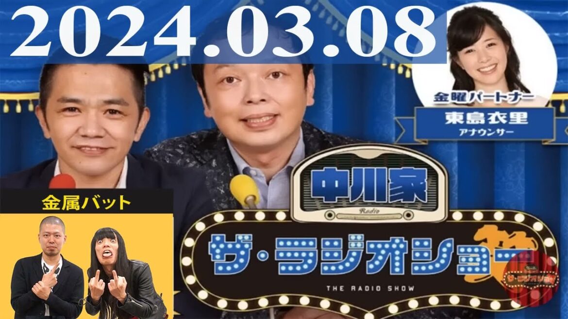 2024.03.08 中川家 ザ・ラジオショー(13時台)【中川家、東島衣里(ニッポン放送アナウンサー) ゲスト:金属バット】