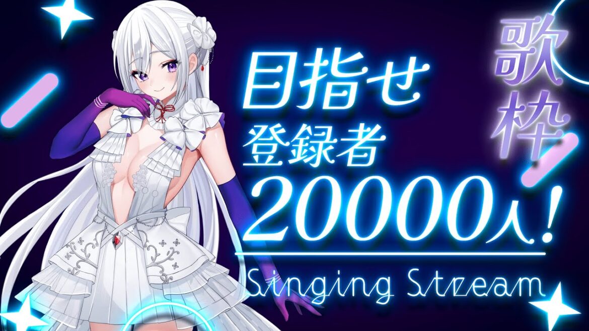 【#歌枠】めざせ登録者20000人🔥MUS1CAのこと、見つけてくださいっ【毎日歌配信 / Singing Stream】
