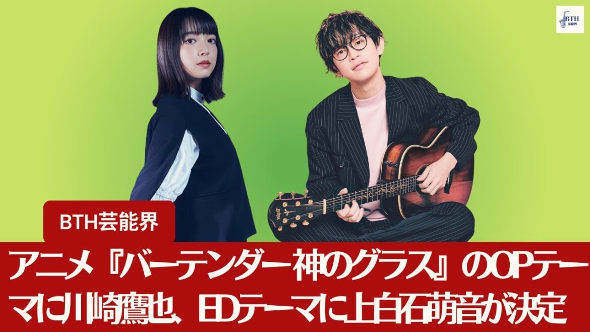 【上白石萌音、川崎鷹也】アニメ『バーテンダー 神のグラス』のOPテーマに川崎鷹也、EDテーマに上白石萌音が決定【BTH芸能界】