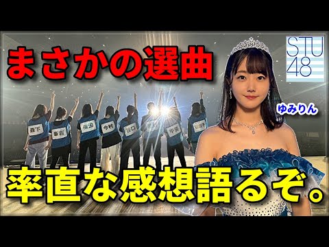 【レポ】瀧野由美子卒業コンサートのセトリに言いたいことが…【STU48 卒業 1期生 日向坂46 高雄さやか 立仙百佳 SHOWROOM】
