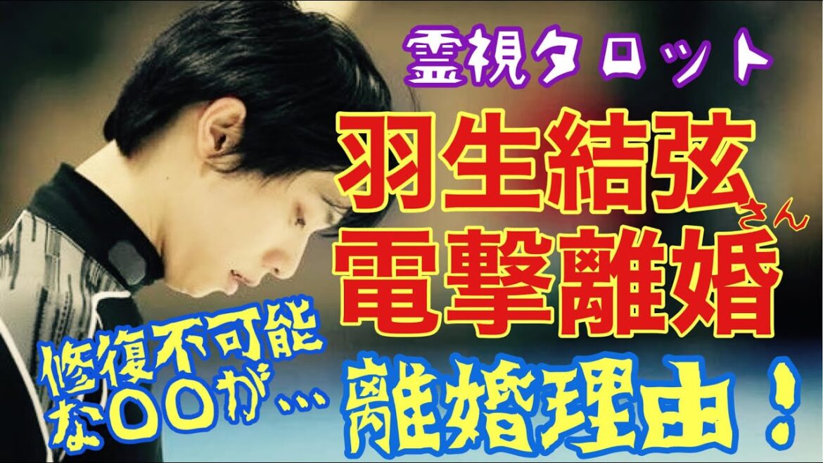 羽生結弦さん本当の離婚理由・2人の間に修復不可能な〇〇が・・・