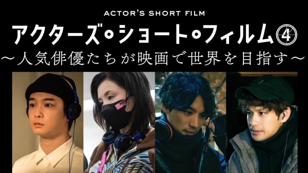 千葉雄大×仲里依紗×福士蒼汰×森崎ウィン 密着映像初公開!本格短編映画を監督/アクターズ・ショート・フィルム4【WOWOW】