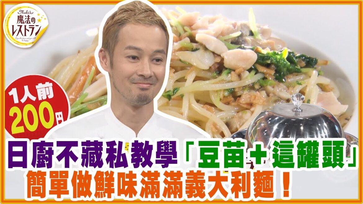 日本廚師不藏私教學「豆苗+這罐頭」簡單做鮮味滿滿義大利麵!【水野真紀的魔法餐廳】