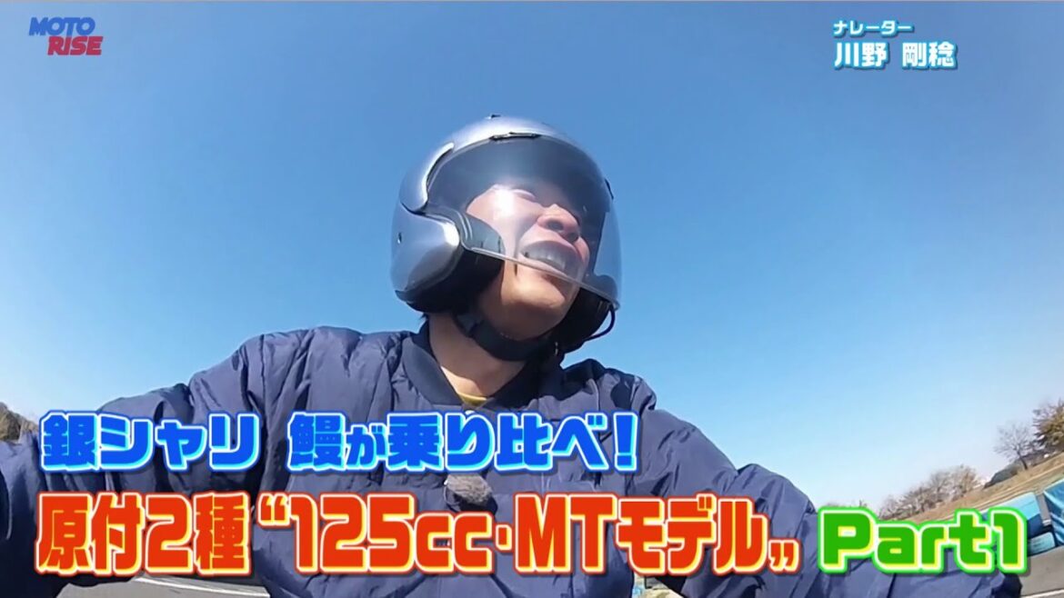 【BS11】「大人のバイク時間 MOTORISE」第317回『原付2種”125cc・MTモデル” Part1』【出演:中野真矢・下川原リサ、鰻和弘(銀シャリ)】見逃し配信(2月18日)