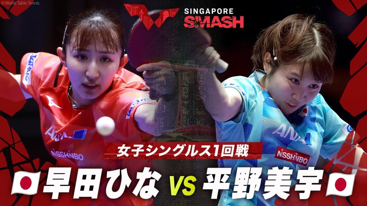 【1回戦】早田ひな vs 平野美宇|シンガポールスマッシュ2024 女子シングルス