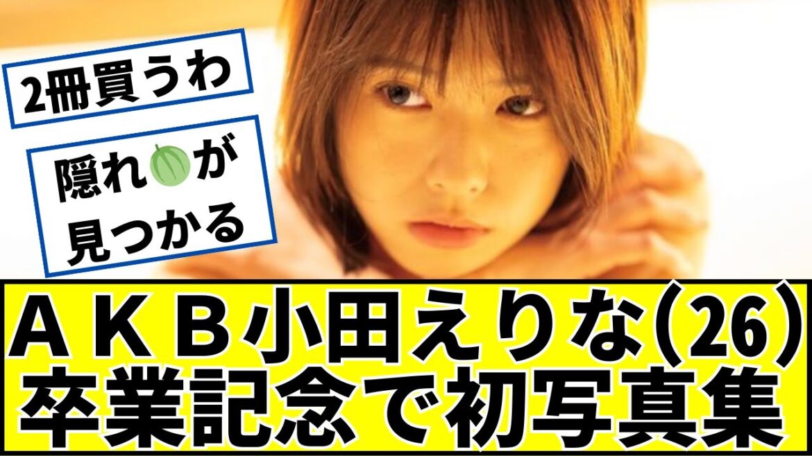 AKB小田えりな(26)さん、卒業記念で初写真集に対するネットの反応 #2ch #5ch #なんj