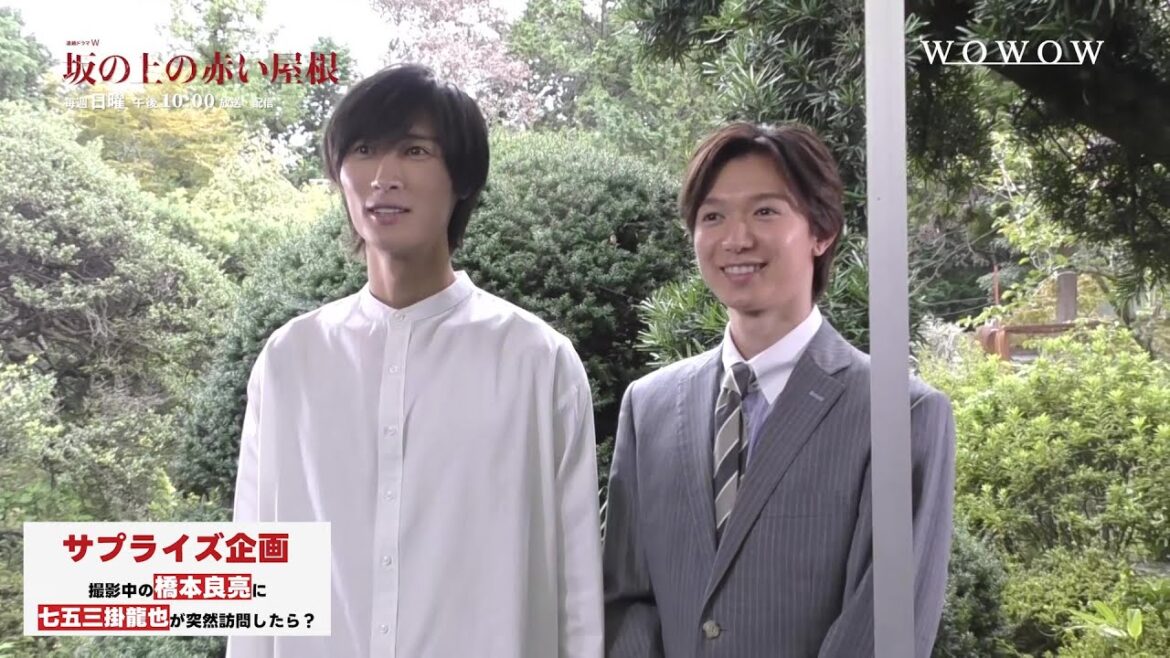 「連続ドラマW 坂の上の赤い屋根」橋本良亮×七五三掛龍也 サプライズ企画&2ショットトーク【WOWOW】