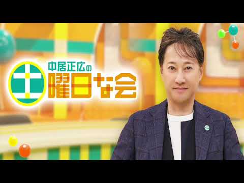 🔴生配信 中居正広の土曜日な会3月9日<寒暖差腰痛/セルフチェック/防災/千葉/パンサー尾形登校>2024年3月9日放送分 FULL