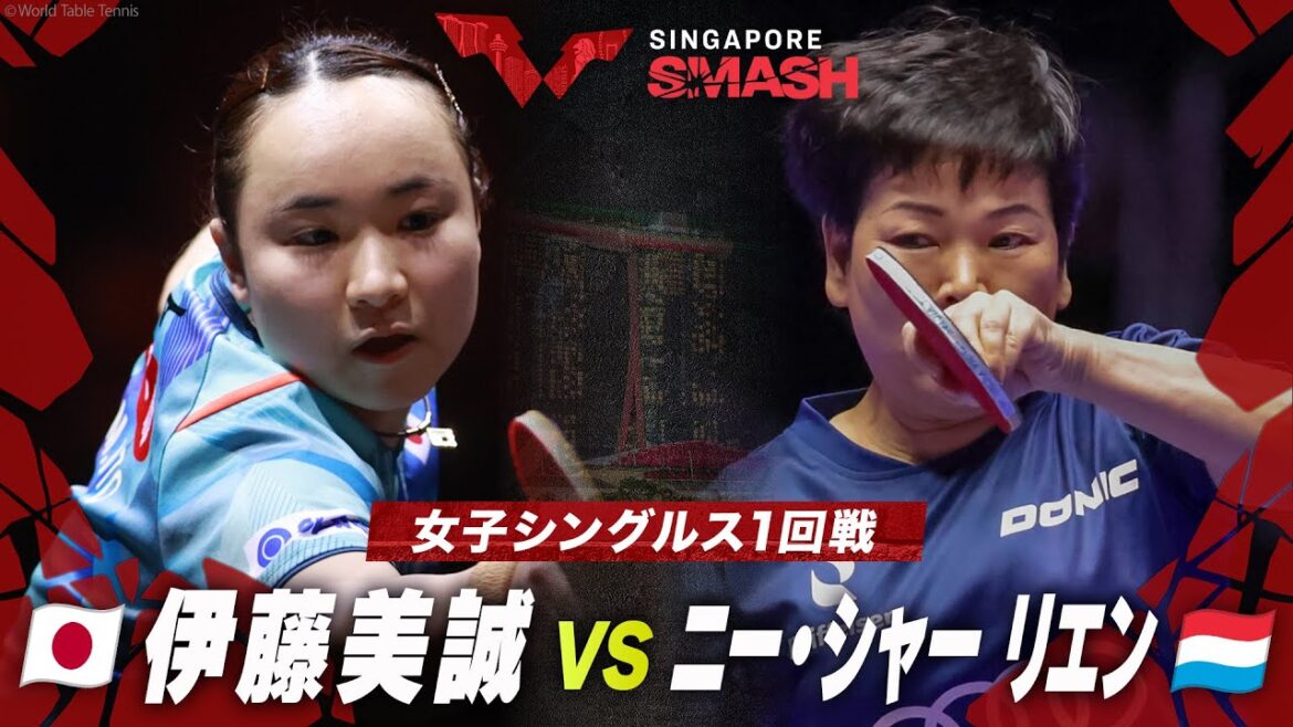 【1回戦】伊藤美誠 vs ニー・シャー リエン|シンガポールスマッシュ2024 女子シングルス