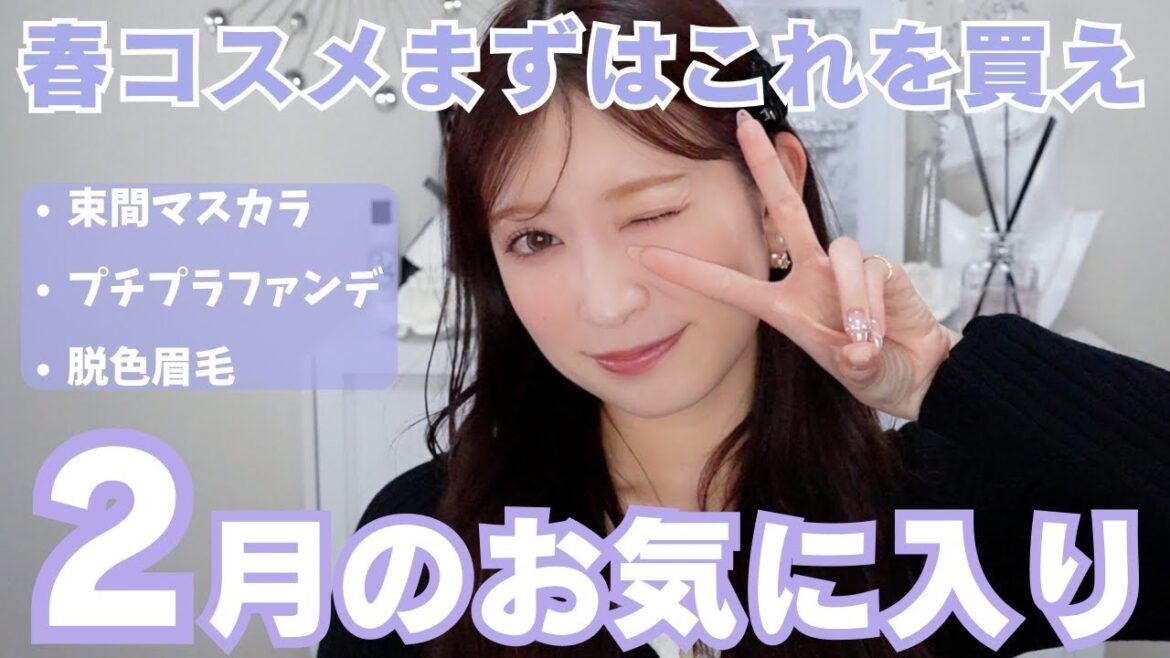 【2月のお気に入り15選】思わずベスコス宣言♡発狂する程可愛い厳選春コスメ!【プチプラ多め】