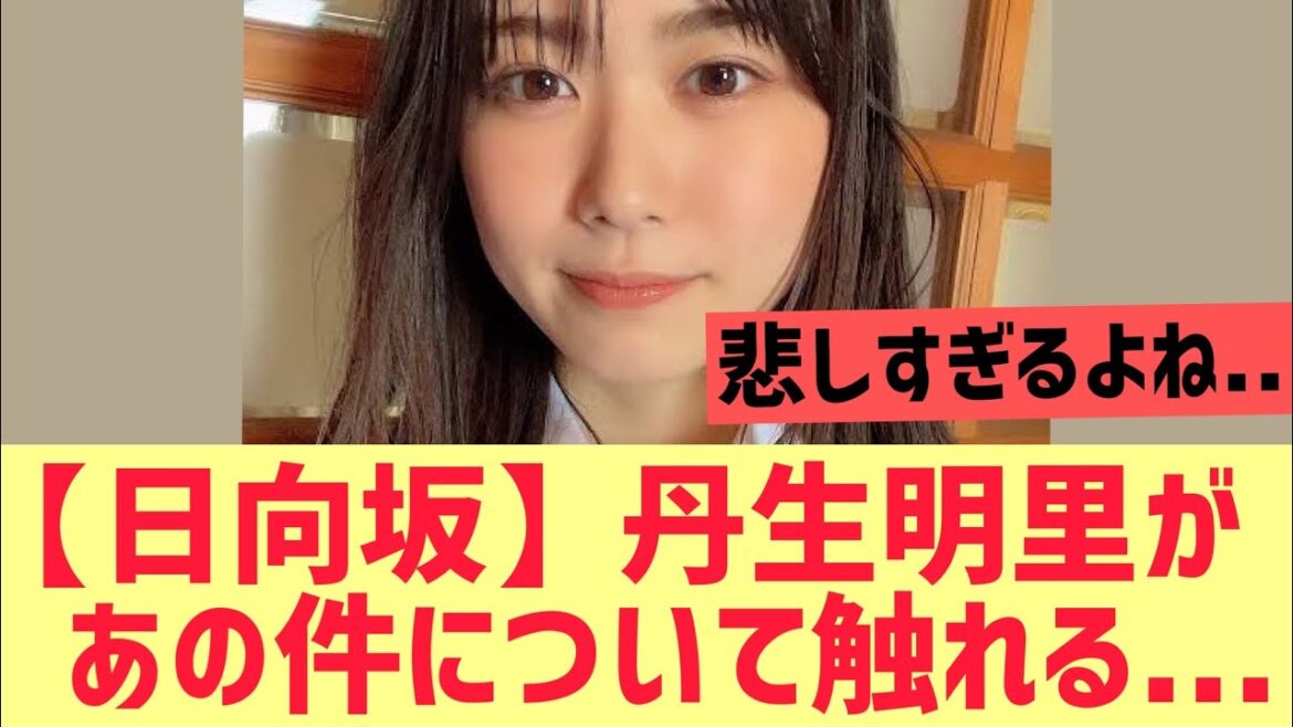 【日向坂46】丹生明里さんあの件について触れる
