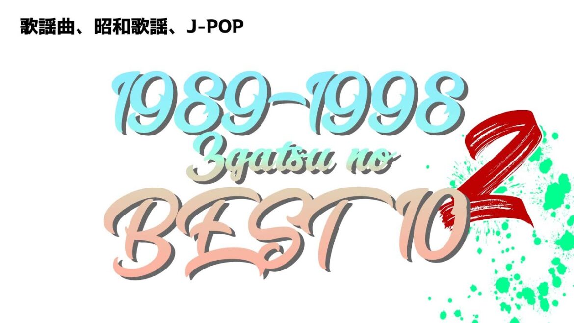 【 歌謡曲 J-POP 】1989〜1998年 3月のベストテン DJミックス その2