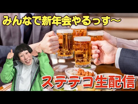 収益化通った記念にステテコ新年会開催するっす~! #牧野ステテコ #生配信