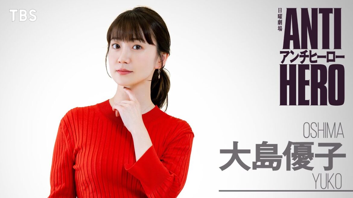 4月START!! 日曜劇場『アンチヒーロー』ティザー(大島優子ver.)【TBS】