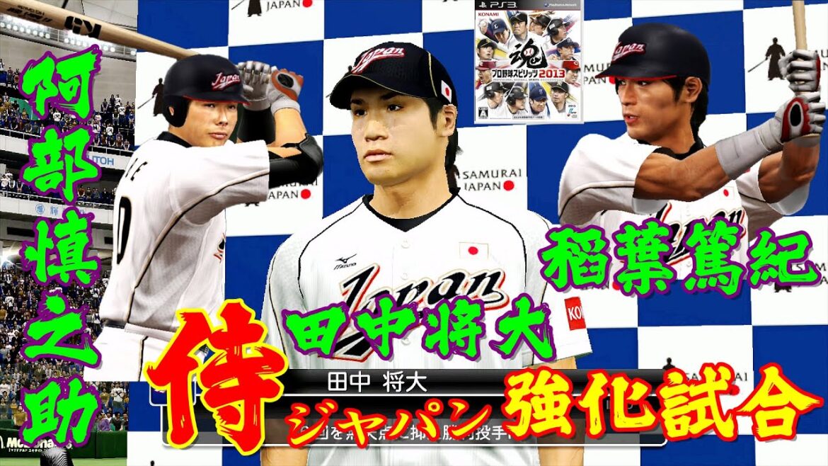 【平成25年❎侍ジャパン強化試合🆚東京ヤクルトスワローズ】#田中将大 #稲葉篤紀 #阿部慎之助 #侍ジャパン #東京ヤクルトスワローズ #Yakult #swallows #プロ野球スピリッツ
