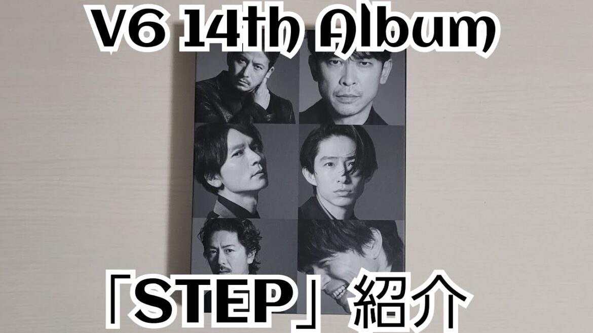【V6】「STEP」紹介