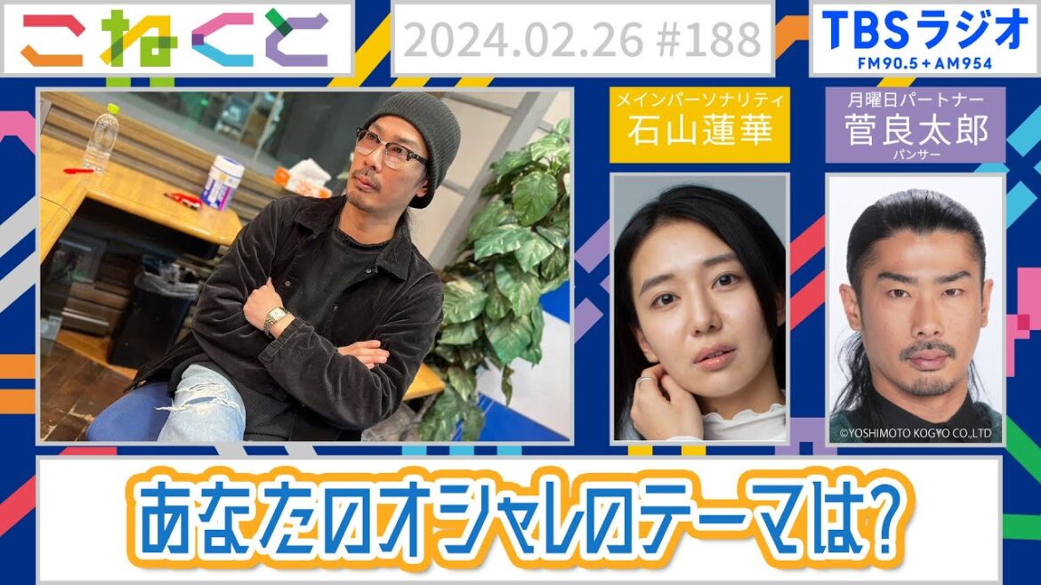 【あなたのオシャレのテーマは??】(石山蓮華×菅良太郎『こねくと』#188)