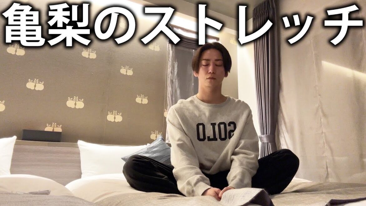 【日課】亀梨の夜のルーティーン。深い眠りにつくために毎日しているストレッチを紹介します!