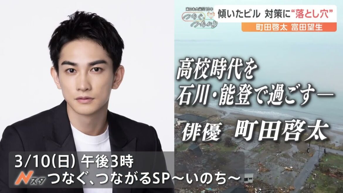 高校を能登で過ごした町田啓太・福島県出身の富田望生が『東日本大震災13年 Nスタ つなぐ、つながるSP ~いのち~』のナレーターに【3月10日午後3時~】