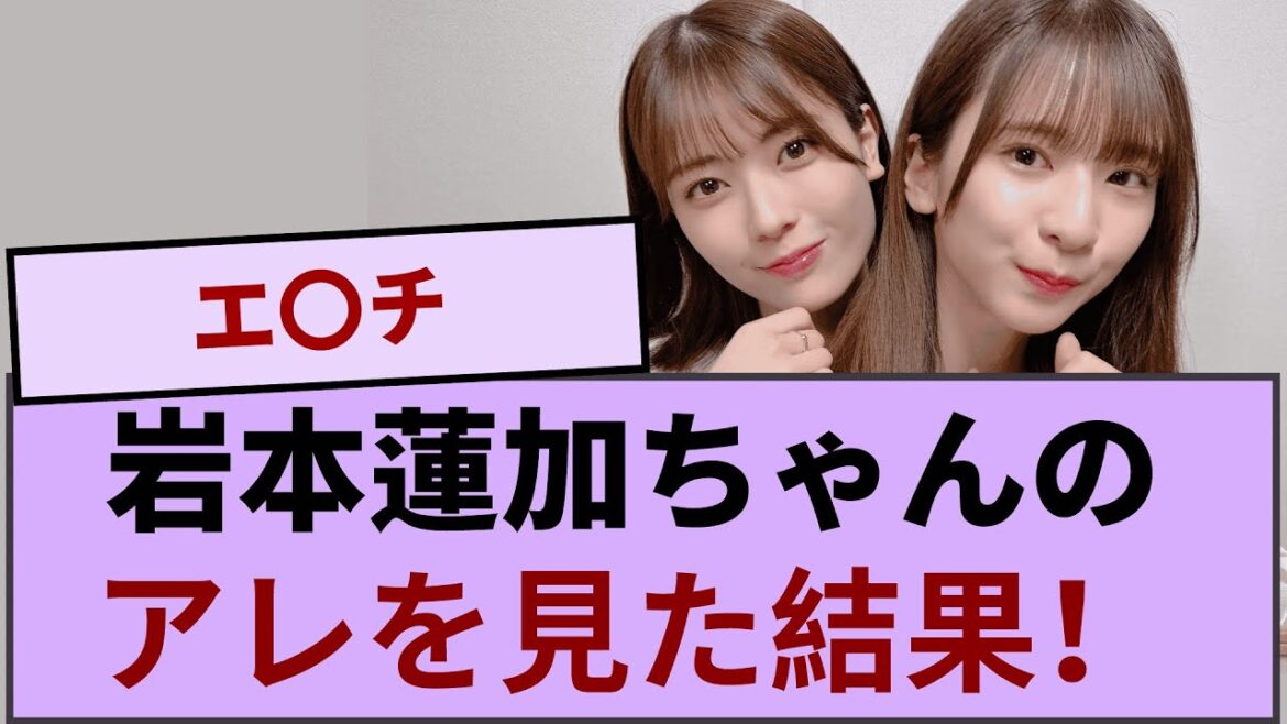岩本蓮加ちゃんのアレを見た結果!!!【坂道オタ反応集】【乃木坂46 2chまとめ】#岩本蓮加 #バースデーライブ