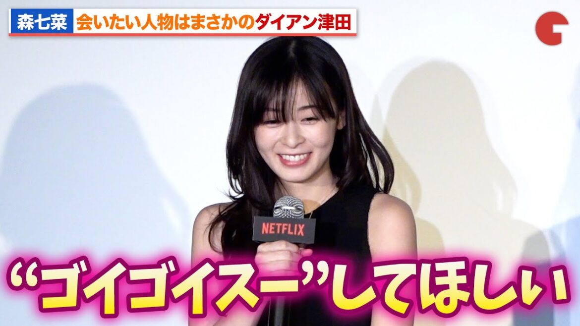 森七菜、会いたい人はダイアン津田!?まさかの回答に長澤まさみと坂口健太郎が爆笑『パレード』配信記念試写会イベント