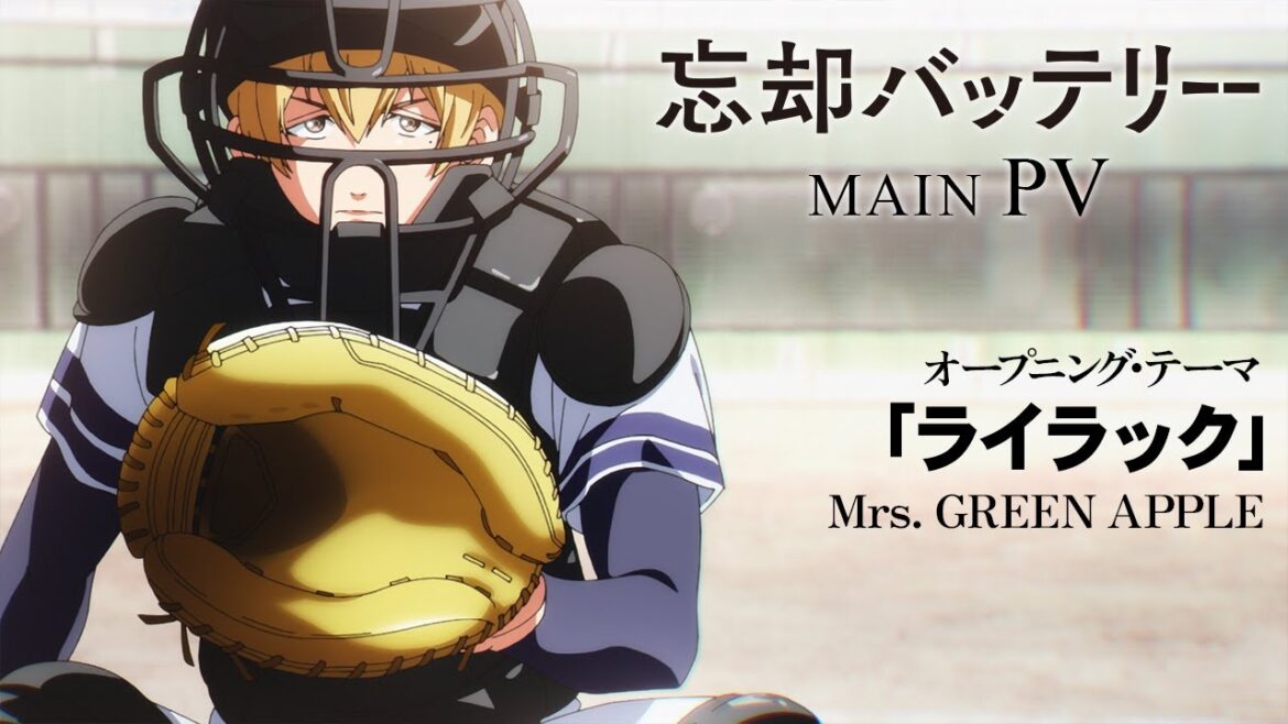 TVアニメ『忘却バッテリー』メインPV|オープニング・テーマ:Mrs. GREEN APPLE 「ライラック」|4月9日(火)深夜24時よりテレ東系列にて放送開始