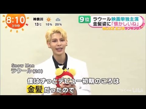 Snow Man 3人で新舞台、ラウールTGC、Snow Man メンバーの反応は?めざまし独占インタビュー 2024.03.09