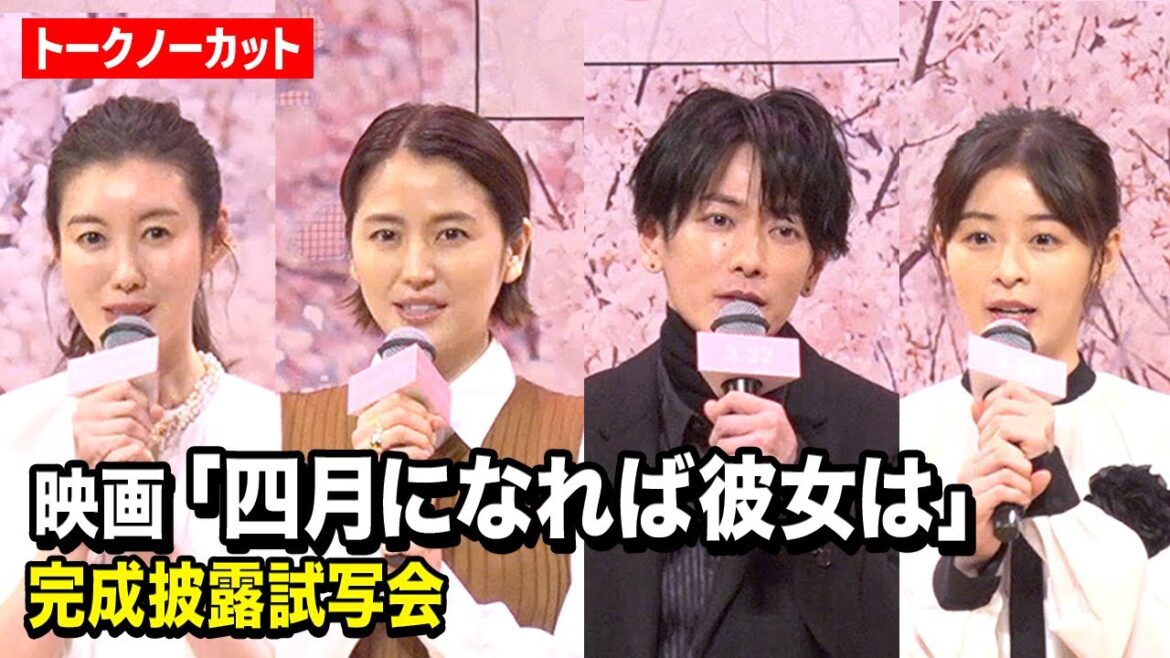 【ノーカット】佐藤健、長澤まさみ、森七菜ら豪華キャスト登壇!映画『四月になれば彼女は』完成披露試写会