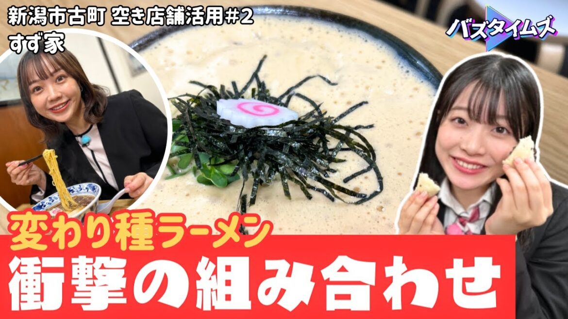 【ラーメン】小越春花が”納豆ラーメン”に挑戦 ふわふわの正体は納豆&卵! お供はおまんじゅう? 新感覚のラーメン店・すず家<バズタイムズ/新潟市古町>