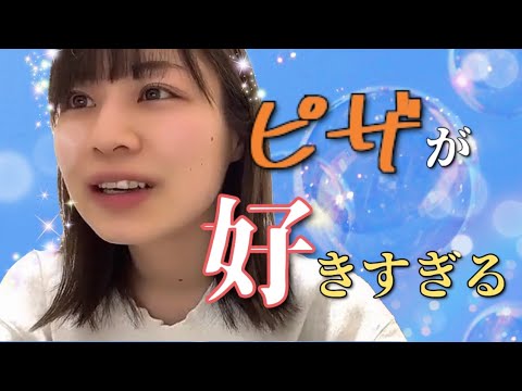 【SKE48】ピザむっちゃ好き【青木詩織】