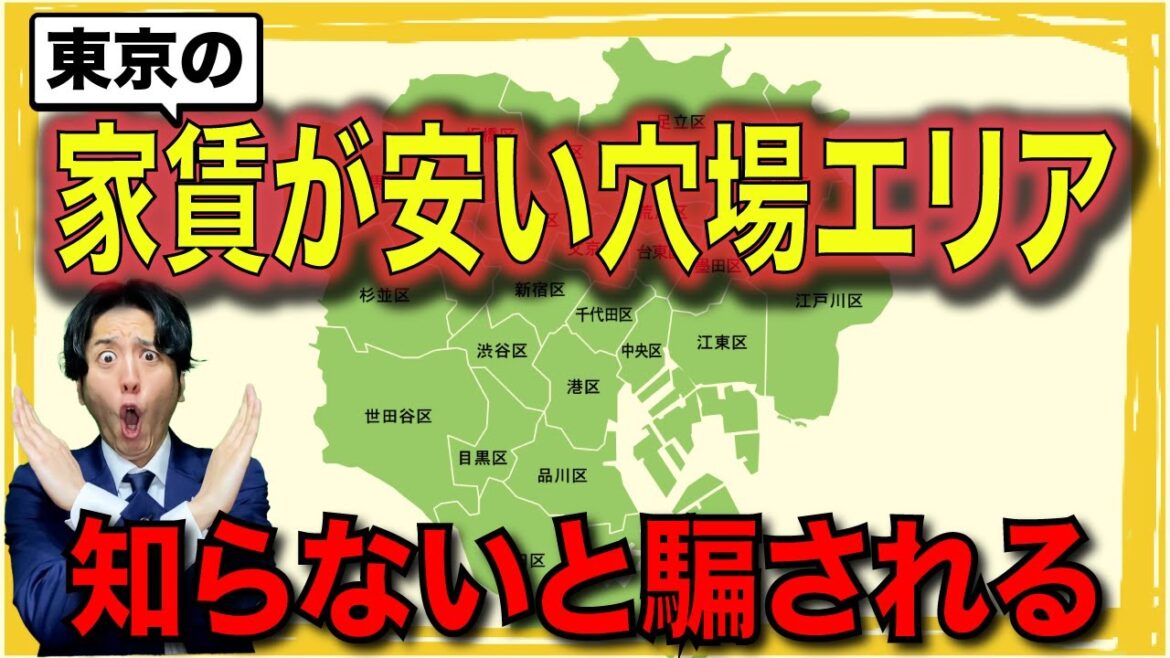 【不動産屋が暴露】東京おすすめエリア&悪徳すぎる業者の罠〜役立つ雑学