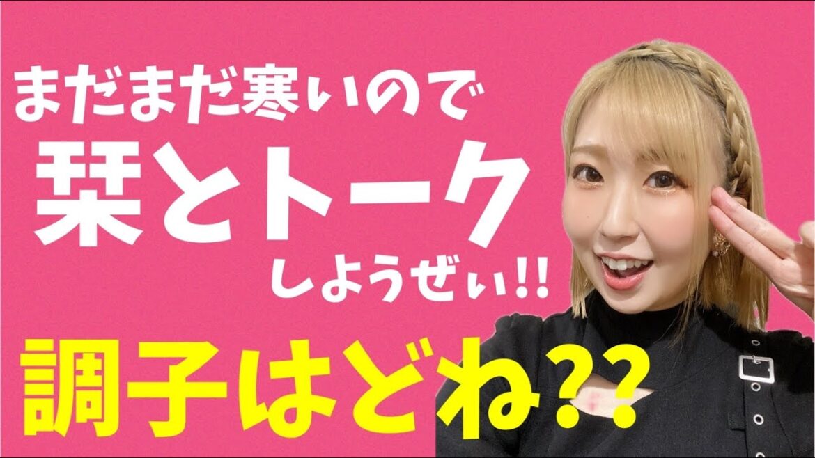 寒い夜だから栞とトークしないと!