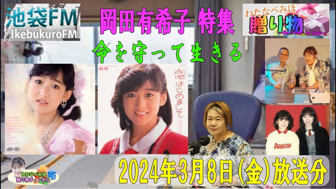 わたなべみほ 贈り物~Believe in you」2024年3月8日(金)放送分
