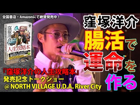 【大好評につき再度増刷決定!】『窪塚洋介の人生攻略本』発売記念トークショー!窪塚洋介が「運命を作る」とまで言う「腸活」とは?