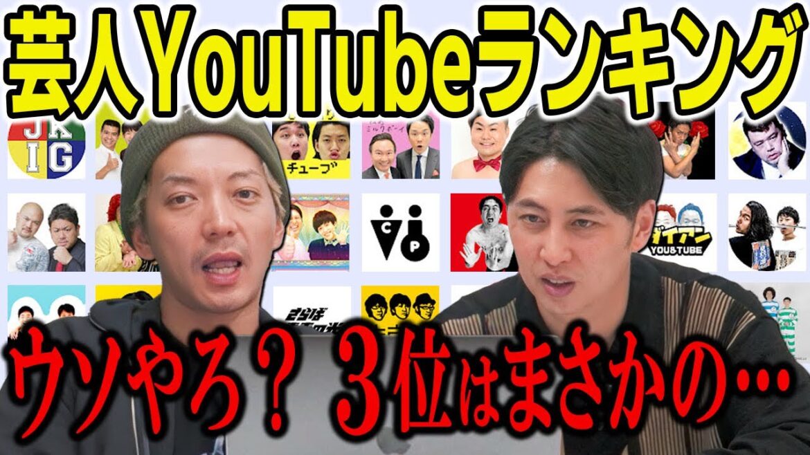 芸人YouTube登録者ランキング見てみたらみんなすごいことになってた!