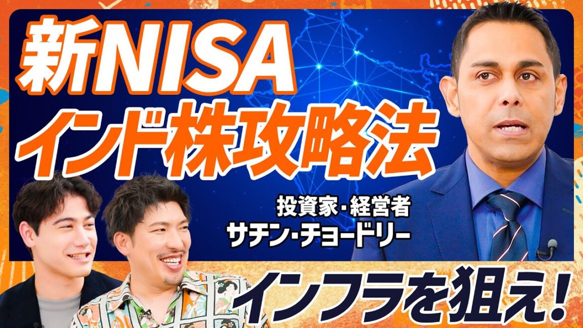 【新NISAで勝つためのインド株攻略法】EXIT・りんたろー。が決断「ポートフォリオに入れます」/インド出身投資家が教えるアクティブ銘柄選定法「インフラ分野が狙い目」【MONEY SKILL SET】