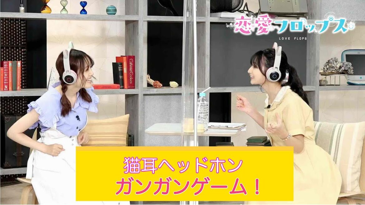 伊藤美来&金元寿子&高野麻里佳「猫耳ヘッドホンガンガンゲーム」(オリジナルTVアニメーション「恋愛フロップス」 )