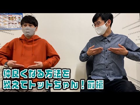 【教えてトットちゃん】必見!初対面の人と仲良くなる必殺技!前編